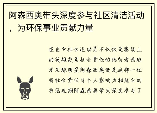 阿森西奥带头深度参与社区清洁活动，为环保事业贡献力量