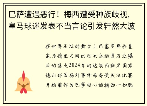 巴萨遭遇恶行！梅西遭受种族歧视，皇马球迷发表不当言论引发轩然大波