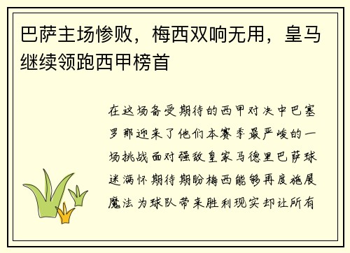 巴萨主场惨败，梅西双响无用，皇马继续领跑西甲榜首