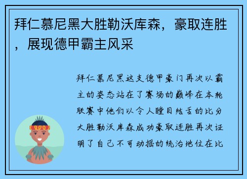拜仁慕尼黑大胜勒沃库森，豪取连胜，展现德甲霸主风采