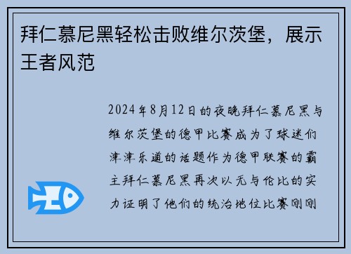 拜仁慕尼黑轻松击败维尔茨堡，展示王者风范