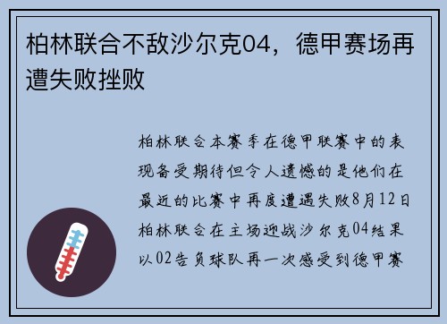 柏林联合不敌沙尔克04，德甲赛场再遭失败挫败