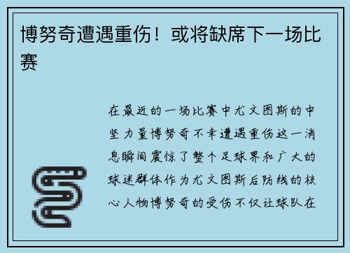 博努奇遭遇重伤！或将缺席下一场比赛