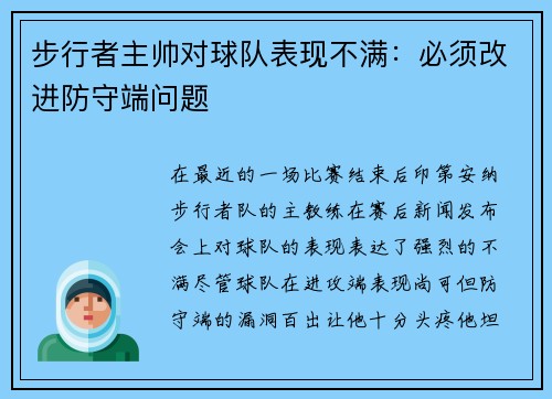 步行者主帅对球队表现不满：必须改进防守端问题