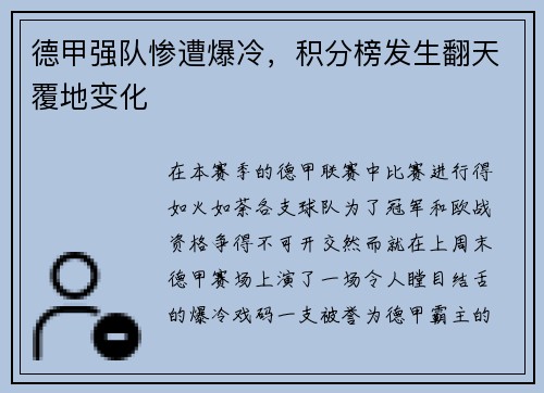 德甲强队惨遭爆冷，积分榜发生翻天覆地变化