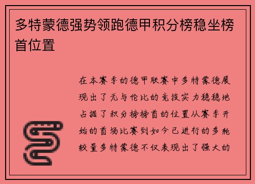 多特蒙德强势领跑德甲积分榜稳坐榜首位置