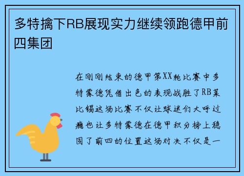 多特擒下RB展现实力继续领跑德甲前四集团