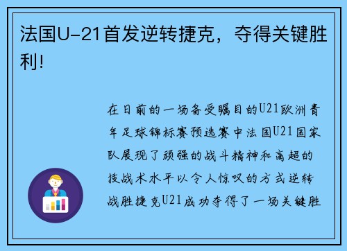 法国U-21首发逆转捷克，夺得关键胜利!
