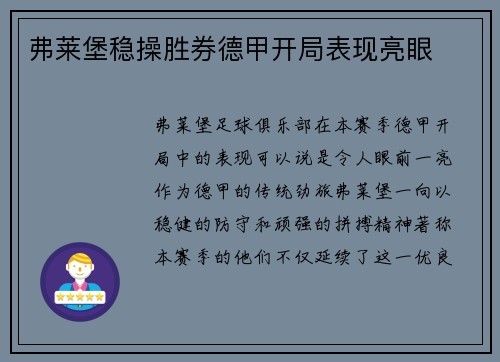弗莱堡稳操胜券德甲开局表现亮眼