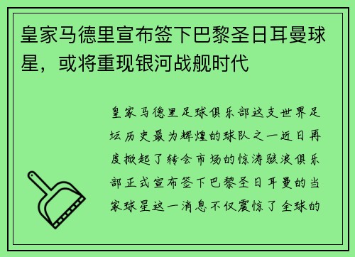 皇家马德里宣布签下巴黎圣日耳曼球星，或将重现银河战舰时代
