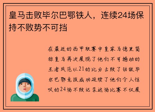 皇马击败毕尔巴鄂铁人，连续24场保持不败势不可挡