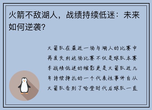 火箭不敌湖人，战绩持续低迷：未来如何逆袭？