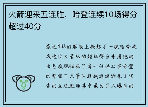 火箭迎来五连胜，哈登连续10场得分超过40分