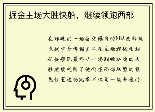 掘金主场大胜快船，继续领跑西部