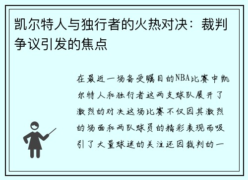 凯尔特人与独行者的火热对决：裁判争议引发的焦点
