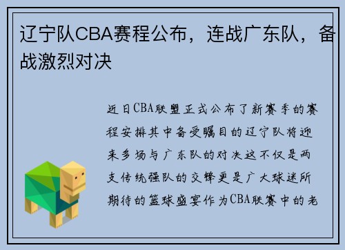 辽宁队CBA赛程公布，连战广东队，备战激烈对决