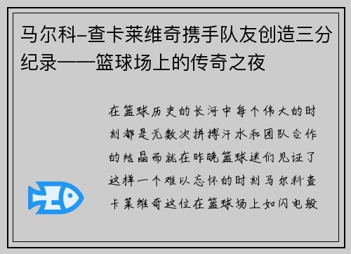马尔科-查卡莱维奇携手队友创造三分纪录——篮球场上的传奇之夜