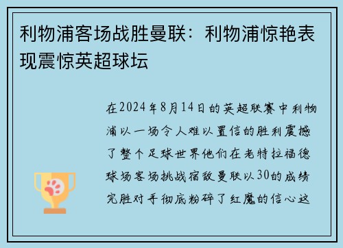 利物浦客场战胜曼联：利物浦惊艳表现震惊英超球坛