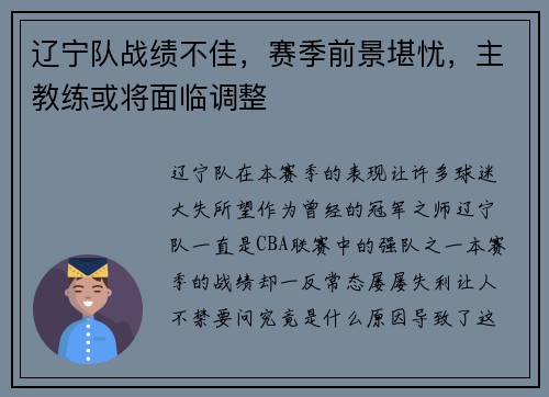 辽宁队战绩不佳，赛季前景堪忧，主教练或将面临调整