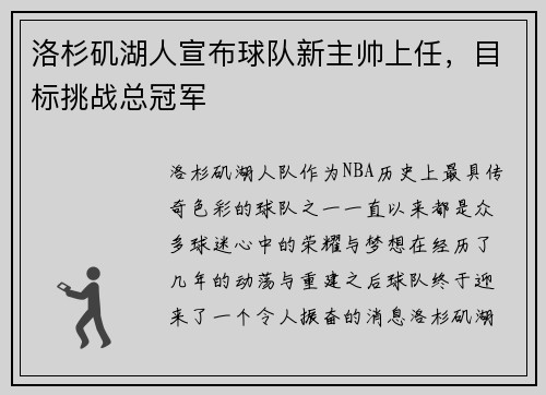 洛杉矶湖人宣布球队新主帅上任，目标挑战总冠军