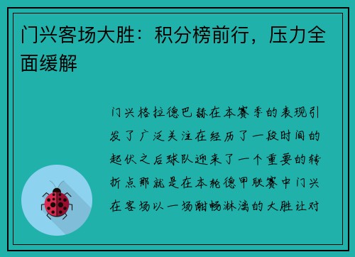 门兴客场大胜：积分榜前行，压力全面缓解