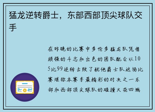 猛龙逆转爵士，东部西部顶尖球队交手