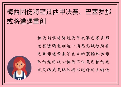 梅西因伤将错过西甲决赛，巴塞罗那或将遭遇重创