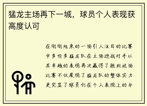 猛龙主场再下一城，球员个人表现获高度认可