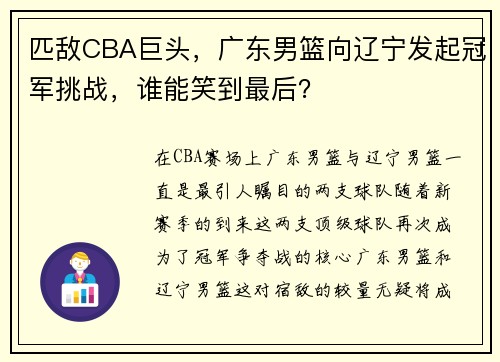 匹敌CBA巨头，广东男篮向辽宁发起冠军挑战，谁能笑到最后？