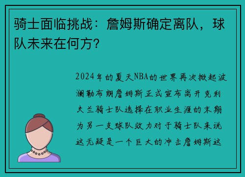 骑士面临挑战：詹姆斯确定离队，球队未来在何方？