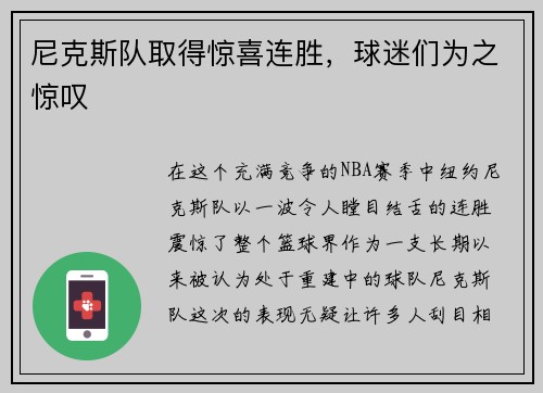 尼克斯队取得惊喜连胜，球迷们为之惊叹