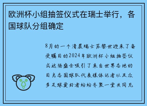 欧洲杯小组抽签仪式在瑞士举行，各国球队分组确定