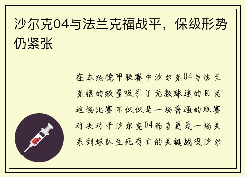 沙尔克04与法兰克福战平，保级形势仍紧张