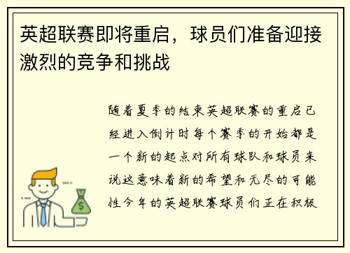 英超联赛即将重启，球员们准备迎接激烈的竞争和挑战