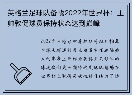 英格兰足球队备战2022年世界杯：主帅敦促球员保持状态达到巅峰