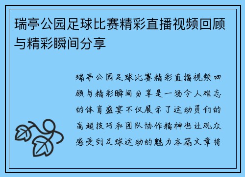 瑞亭公园足球比赛精彩直播视频回顾与精彩瞬间分享