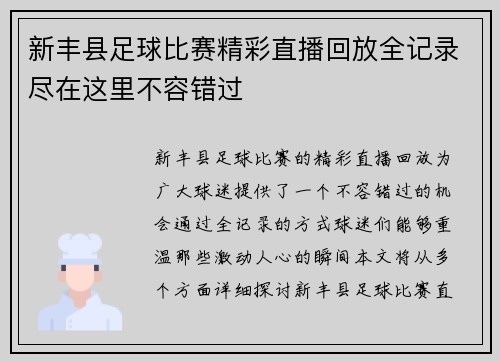 新丰县足球比赛精彩直播回放全记录尽在这里不容错过