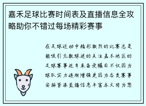 嘉禾足球比赛时间表及直播信息全攻略助你不错过每场精彩赛事