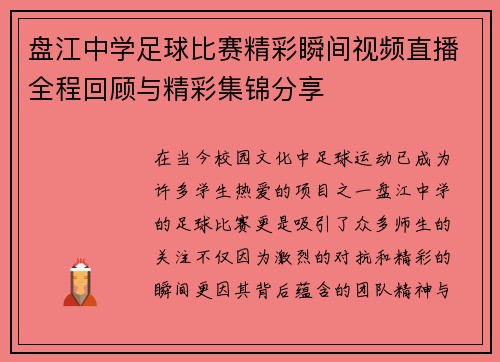 盘江中学足球比赛精彩瞬间视频直播全程回顾与精彩集锦分享