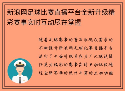 新浪网足球比赛直播平台全新升级精彩赛事实时互动尽在掌握