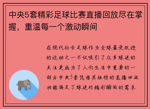 中央5套精彩足球比赛直播回放尽在掌握，重温每一个激动瞬间