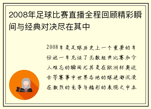 2008年足球比赛直播全程回顾精彩瞬间与经典对决尽在其中