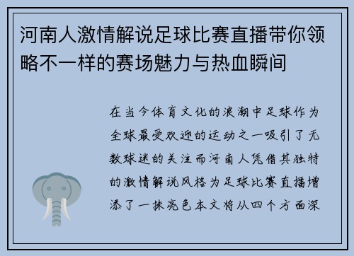 河南人激情解说足球比赛直播带你领略不一样的赛场魅力与热血瞬间