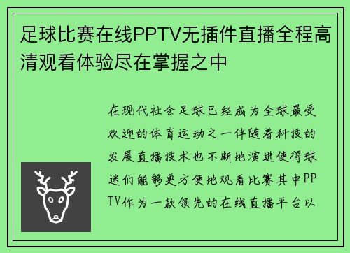 足球比赛在线PPTV无插件直播全程高清观看体验尽在掌握之中