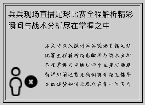 兵兵现场直播足球比赛全程解析精彩瞬间与战术分析尽在掌握之中