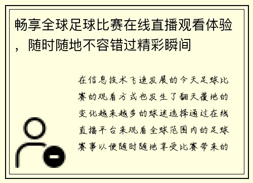 畅享全球足球比赛在线直播观看体验，随时随地不容错过精彩瞬间