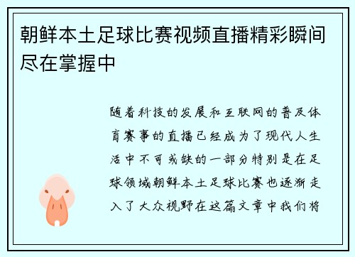 朝鲜本土足球比赛视频直播精彩瞬间尽在掌握中