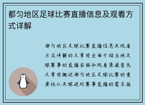 都匀地区足球比赛直播信息及观看方式详解
