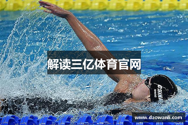 解读三亿体育官网